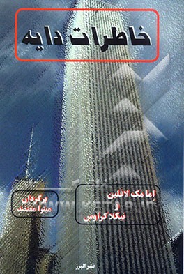 خاطرات دایه