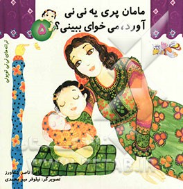 مامان پری یه نی‌نی آورد، می‌خوای ببینی