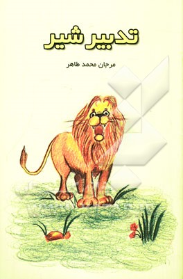 تدبیر شیر