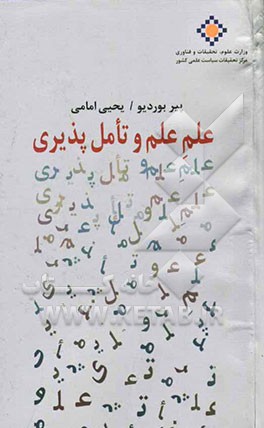 علم علم و تامل‌پذیری