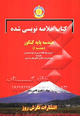کتاب خلاصه‌نویسی شده هندسه 1 سال دوم دبیرستان: آموزش همه نکات درسی به شیوه خلاصه‌نویسی و نموداری