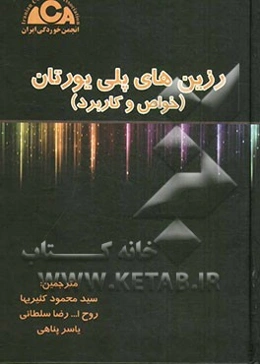 رزین‌های پلی یورتان، خواص و کاربردها