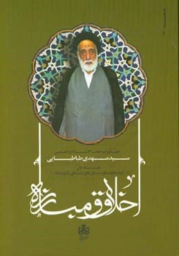 اخلاق و مبارزه: خاطرات استاد اخلاق حضرت حجت‌الاسلام و المسلمین سیدمهدی طباطبایی از مبارزان و یاران حضرت امام خمینی (ره): تولد تا وقایع سال‌های پایانی