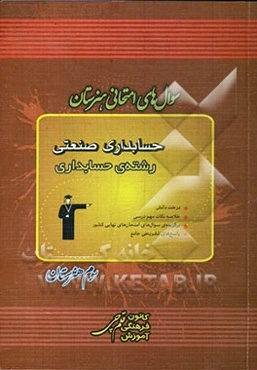 سوال‌های امتحانی هنرستان حسابداری صنعتی، رشته‌ی حسابداری شامل: درخت دانش، خلاصه‌ی نکات مهم درسی ...