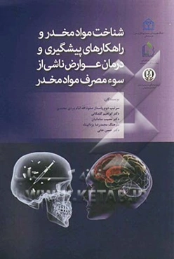 شناخت مواد مخدر و راهکارهای پیشگیری و درمان عوارض ناشی از سوءمصرف مواد مخدر