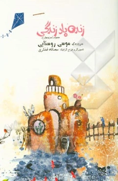 زنده باد زندگی: مجموعه شعر برای نوجوانان