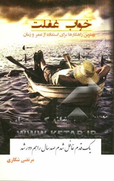 خواب غفلت: بهترین راهکارها برای استفاده از عمر و زمان