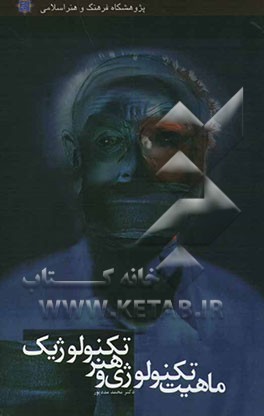 ماهیت تکنولوژی و هنر تکنولوژیک: نظری به تکنولوژی اطلاعات