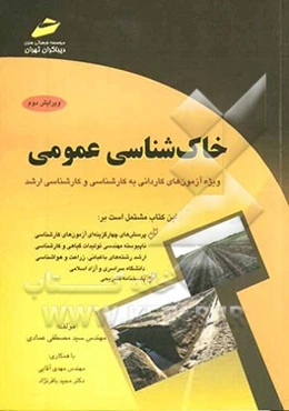 خاک‌شناسی عمومی (پرسش‌های چهارگزینه‌ای و پاسخنامه تشریحی) ویژه آزمون‌های کاردانی به کارشناسی و کارشناسی ارشد