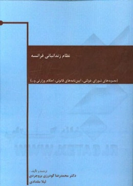 نظام زندانبانی فرانسه