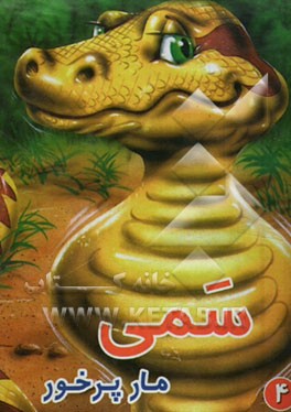 سمی: مار پرخور