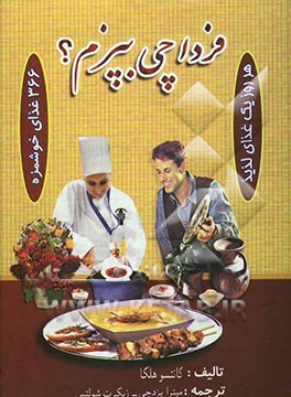 فردا چی بپزم؟ 366 نوع غذا (خوراکی متنوع و خوشمزه) برای 366 روز سال