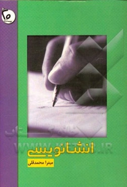 انشانویسی به زبان ساده: ویژه معلمان، اولیا و دانش‌آموزان گرامی