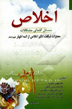 اخلاص مشکل‌گشای مشکلات