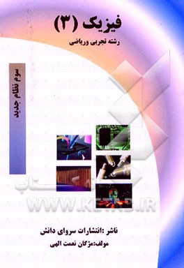 فیزیک (3) سوم نظام جدید رشته تجربی و ریاضی
