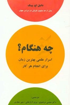 چه هنگام؟: اسرار علمی بهترین زمان برای انجام هر کار