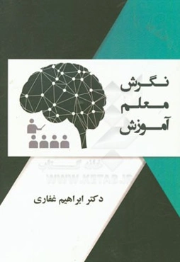 نگرش، معلم، آموزش