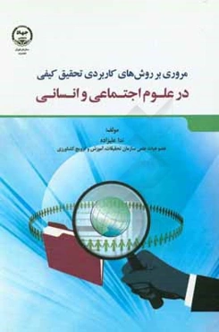 مروری بر روش‌های کاربردی تحقیق کیفی در علوم اجتماعی و انسانی