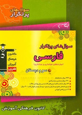 سوال‌های پر تکرار فارسی سوم دبستان (مهارت‌های خوانداری و نوشتاری)