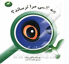 چه کسی مرا ترساند؟