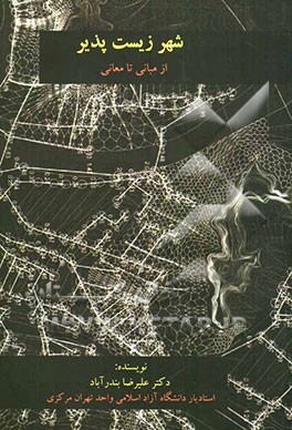 شهر زیست‌پذیر از مبانی تا معانی