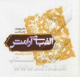 جملات و اشعار حکمت‌آموز : شامل گزیده‌ای از جملات و اشعار حکمت‌آموز