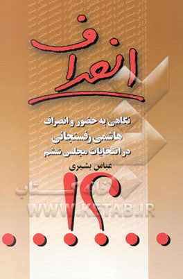 انصراف: نگاهی به حضور و انصراف هاشمی رفسنجانی در انتخابات مجلس ششم