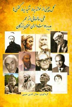 گلچینی از خواندنی‌ها، شنیدنی‌ها، گفتنی‌ها، طی سال‌هایی از عمر هدیه به دوستداران سخنان بزرگان