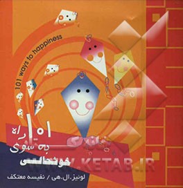 101 راه به سوی خوشحالی