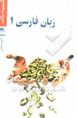 زبان فارسی 1 اول دبیرستان