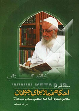 رساله آموزشی احکام نماز برای جوانان مطابق با فتاوی مرجع عالیقدر حضرت آیه‌الله العظمی مکارم شیرازی