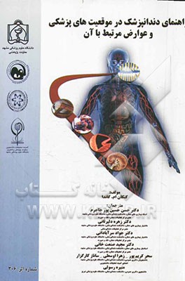 راهنمای دندانپزشک در موقعیت‌های پزشکی و عوارض مرتبط با آن