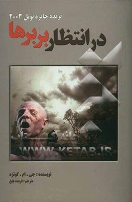 در انتظار بربرها