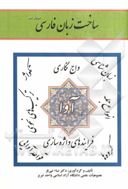 ساخت زبان فارسی