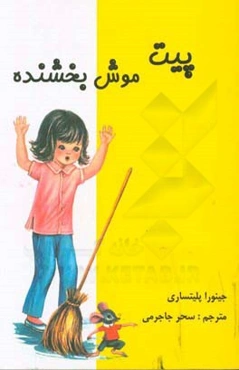 پیت موش بخشنده