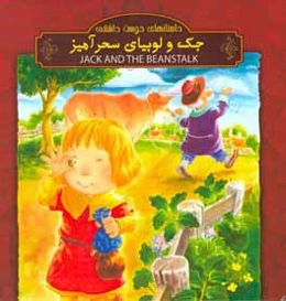 جک و لوبیای سحرآمیز