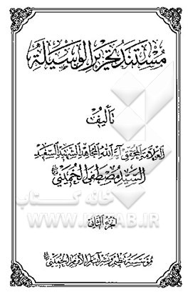 مستند تحریر الوسیله