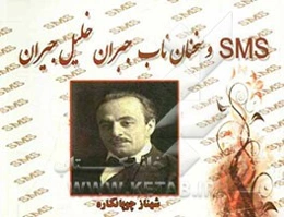 پیامک‌های جبران خلیل جبران