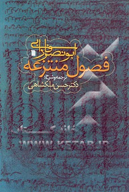 فصول منتزعه فارابی