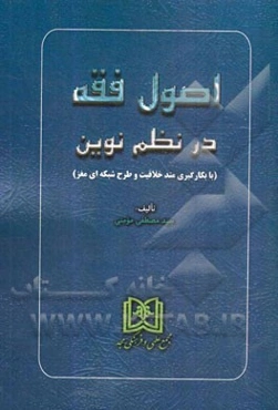 اصول فقه در نظم نوین با بکارگیری متد خلاقیت و طرح شبکه‌ای مغز