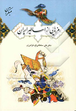 رمزهایی از اساطیر ایران در شاهنامه