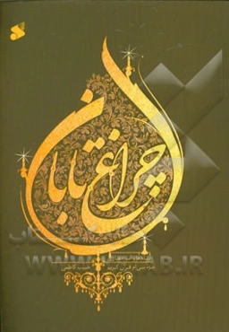 چراغ تابان: ترجمه و خلاصه تفسیر السراج المنیر جزء سی