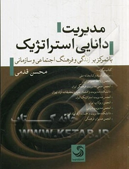 مدیریت دانایی استراتژیک با تمرکز بر زندگی و فرهنگ اجتماعی و سازمانی