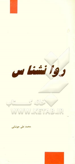 روانشناس
