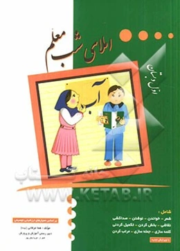 املای شب معلم: اول دبستان