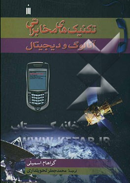 تکنیک‌های مخابراتی آنالوگ و دیجیتال