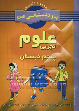 علوم تجربی پایه‌ی پنجم دبستان