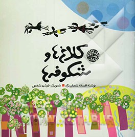 کلاغ‌ها و شکوفه‌ها