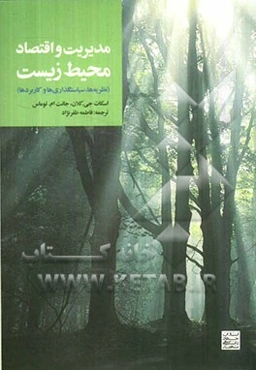 مدیریت و اقتصاد محیط زیست (نظریه، سیاستگذاری، و کاربردها)