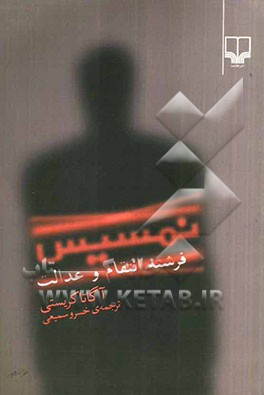 نمسیس: فرشته انتقام و عدالت